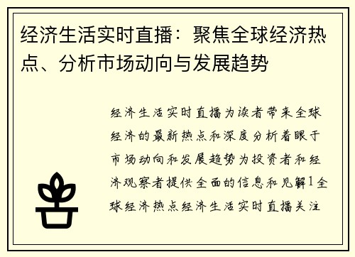 经济生活实时直播：聚焦全球经济热点、分析市场动向与发展趋势