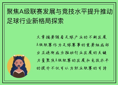 聚焦A级联赛发展与竞技水平提升推动足球行业新格局探索