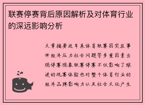 联赛停赛背后原因解析及对体育行业的深远影响分析