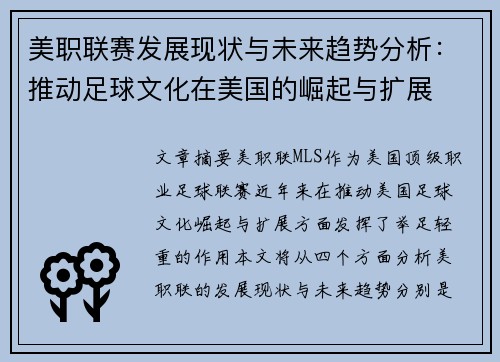 美职联赛发展现状与未来趋势分析：推动足球文化在美国的崛起与扩展