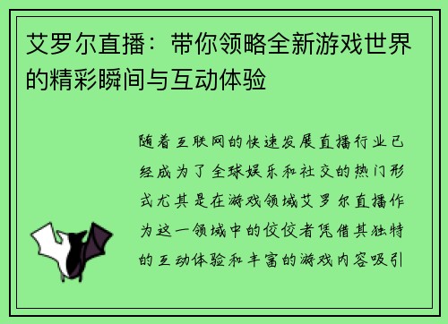艾罗尔直播：带你领略全新游戏世界的精彩瞬间与互动体验