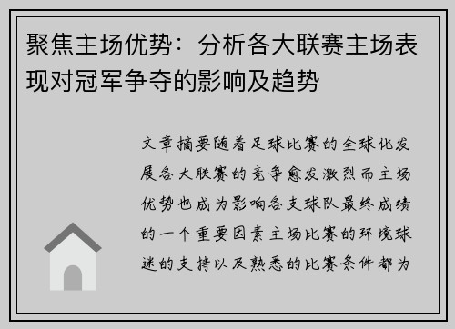 聚焦主场优势：分析各大联赛主场表现对冠军争夺的影响及趋势