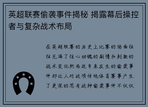 英超联赛偷袭事件揭秘 揭露幕后操控者与复杂战术布局