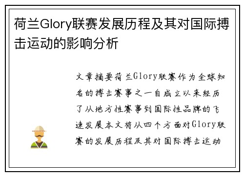 荷兰Glory联赛发展历程及其对国际搏击运动的影响分析