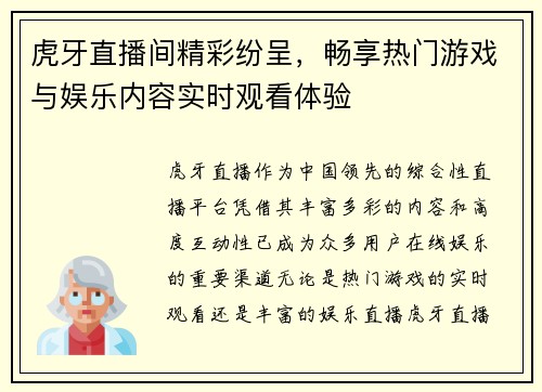 虎牙直播间精彩纷呈，畅享热门游戏与娱乐内容实时观看体验