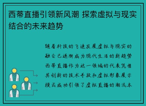 西蒂直播引领新风潮 探索虚拟与现实结合的未来趋势
