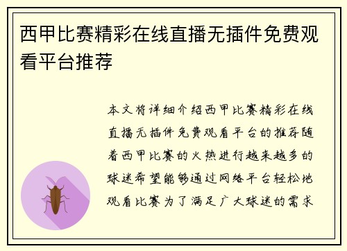 西甲比赛精彩在线直播无插件免费观看平台推荐