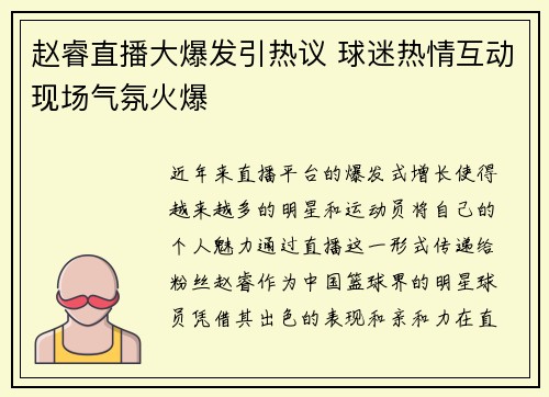 赵睿直播大爆发引热议 球迷热情互动现场气氛火爆
