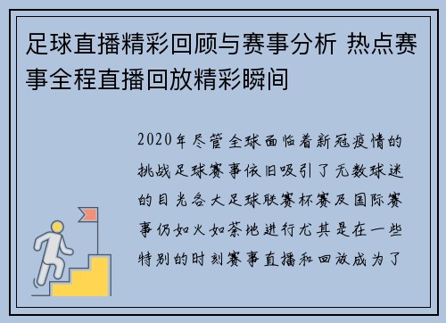 足球直播精彩回顾与赛事分析 热点赛事全程直播回放精彩瞬间