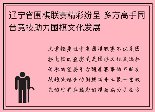 辽宁省围棋联赛精彩纷呈 多方高手同台竞技助力围棋文化发展