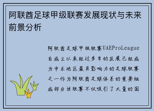 阿联酋足球甲级联赛发展现状与未来前景分析