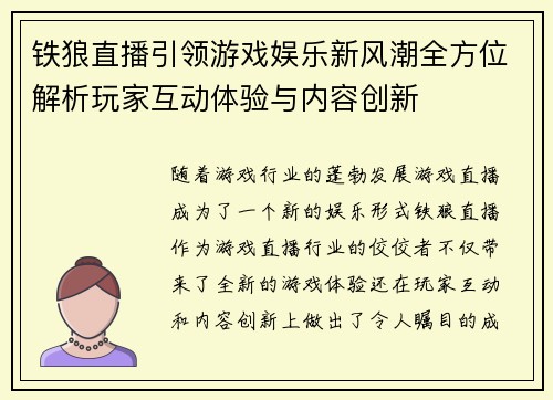 铁狼直播引领游戏娱乐新风潮全方位解析玩家互动体验与内容创新