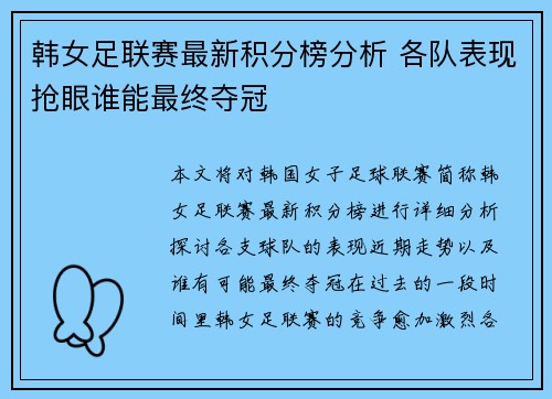 韩女足联赛最新积分榜分析 各队表现抢眼谁能最终夺冠