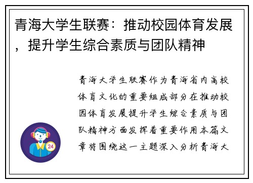 青海大学生联赛：推动校园体育发展，提升学生综合素质与团队精神