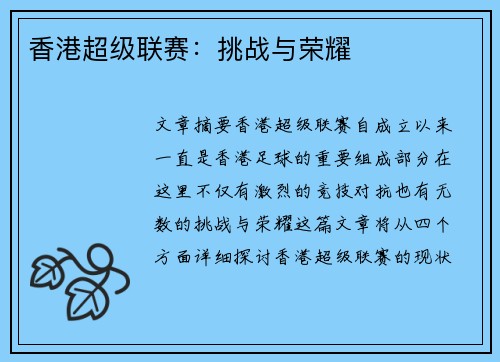 香港超级联赛：挑战与荣耀