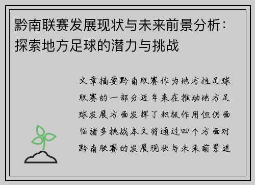 黔南联赛发展现状与未来前景分析：探索地方足球的潜力与挑战