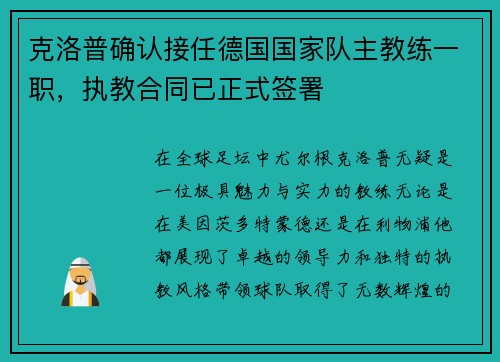 克洛普确认接任德国国家队主教练一职，执教合同已正式签署
