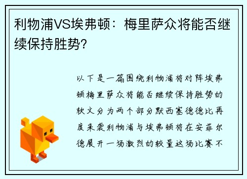 利物浦VS埃弗顿：梅里萨众将能否继续保持胜势？