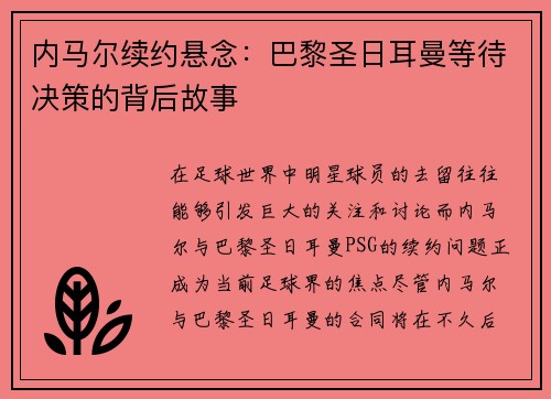 内马尔续约悬念：巴黎圣日耳曼等待决策的背后故事
