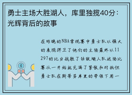 勇士主场大胜湖人，库里独揽40分：光辉背后的故事