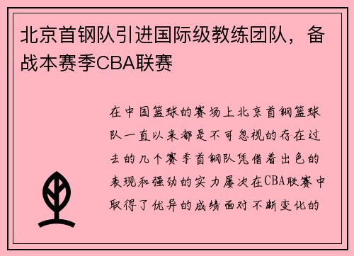 北京首钢队引进国际级教练团队，备战本赛季CBA联赛