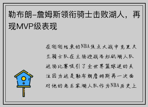 勒布朗-詹姆斯领衔骑士击败湖人，再现MVP级表现