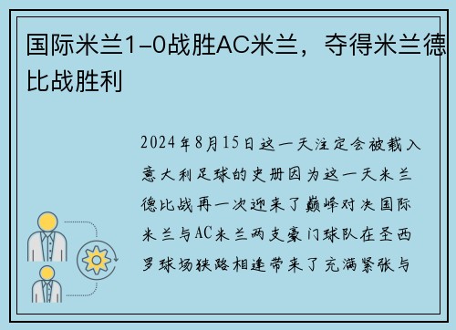 国际米兰1-0战胜AC米兰，夺得米兰德比战胜利