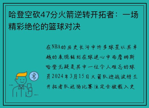 哈登空砍47分火箭逆转开拓者：一场精彩绝伦的篮球对决