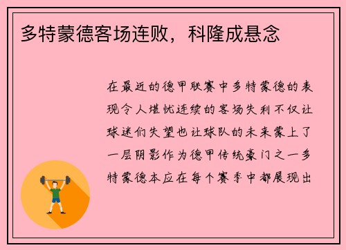 多特蒙德客场连败，科隆成悬念