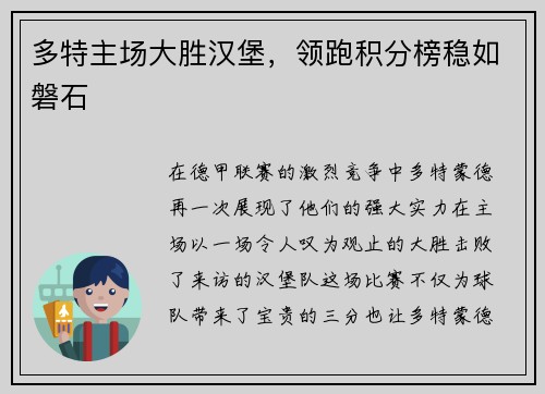 多特主场大胜汉堡，领跑积分榜稳如磐石