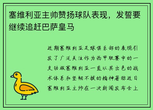 塞维利亚主帅赞扬球队表现，发誓要继续追赶巴萨皇马