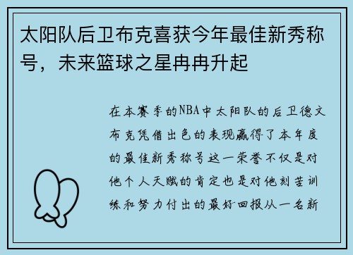 太阳队后卫布克喜获今年最佳新秀称号，未来篮球之星冉冉升起