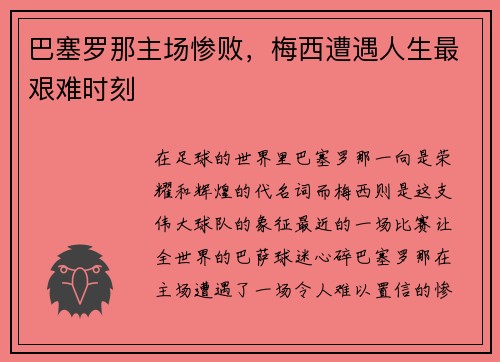 巴塞罗那主场惨败，梅西遭遇人生最艰难时刻