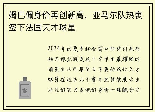 姆巴佩身价再创新高，亚马尔队热衷签下法国天才球星