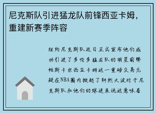 尼克斯队引进猛龙队前锋西亚卡姆，重建新赛季阵容
