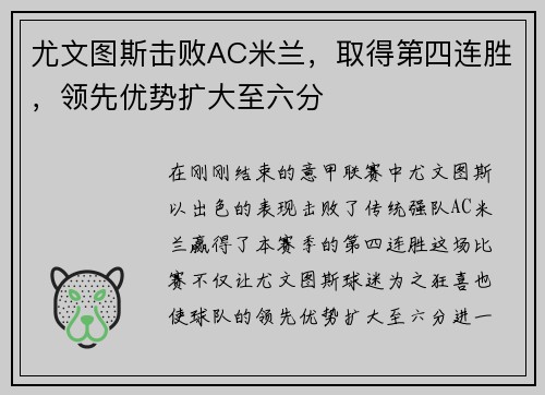 尤文图斯击败AC米兰，取得第四连胜，领先优势扩大至六分