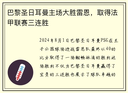 巴黎圣日耳曼主场大胜雷恩，取得法甲联赛三连胜