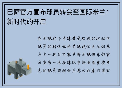 巴萨官方宣布球员转会至国际米兰：新时代的开启