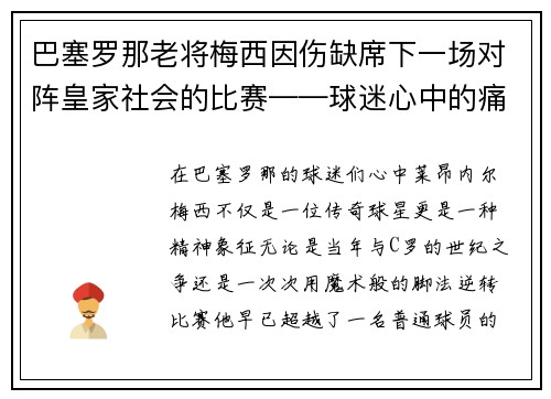 巴塞罗那老将梅西因伤缺席下一场对阵皇家社会的比赛——球迷心中的痛与期待