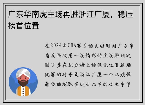 广东华南虎主场再胜浙江广厦，稳压榜首位置