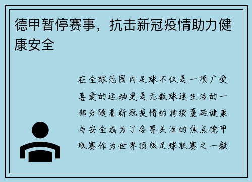 德甲暂停赛事，抗击新冠疫情助力健康安全