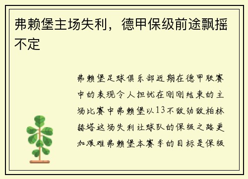 弗赖堡主场失利，德甲保级前途飘摇不定