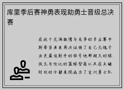 库里季后赛神勇表现助勇士晋级总决赛