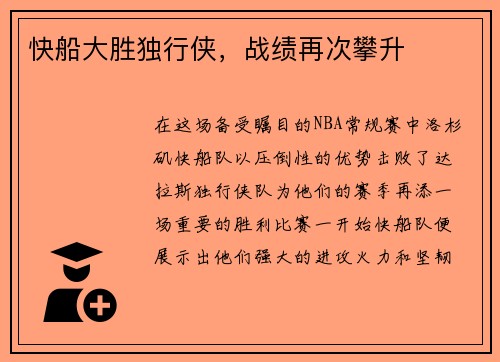 快船大胜独行侠，战绩再次攀升