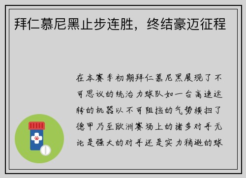 拜仁慕尼黑止步连胜，终结豪迈征程