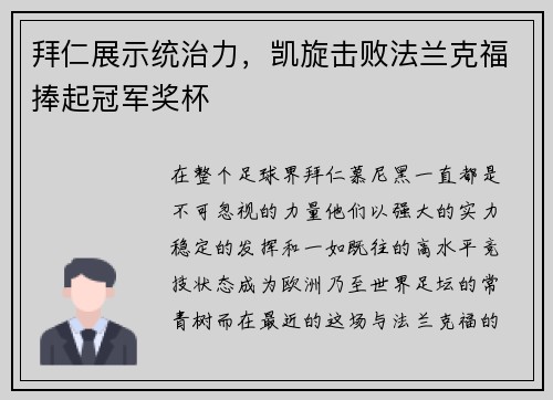 拜仁展示统治力，凯旋击败法兰克福捧起冠军奖杯