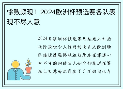 惨败频现！2024欧洲杯预选赛各队表现不尽人意