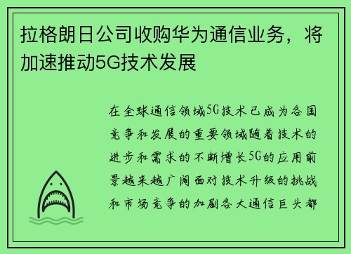 拉格朗日公司收购华为通信业务，将加速推动5G技术发展