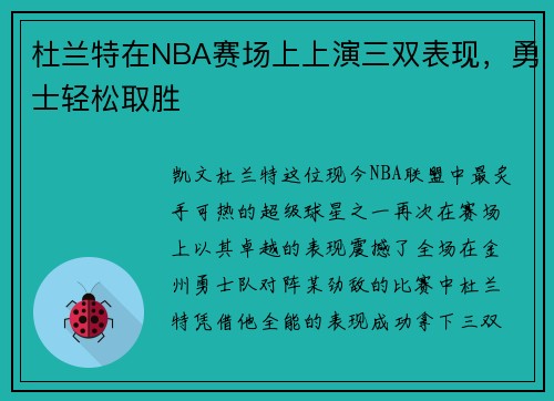 杜兰特在NBA赛场上上演三双表现，勇士轻松取胜