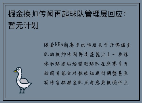 掘金换帅传闻再起球队管理层回应：暂无计划